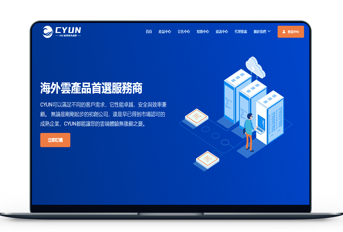 ‘CYUN – 开工促销 云服务器/物理服务器85折’的缩略图